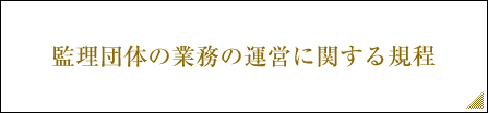 監理団体の業務の運営に関する規程
