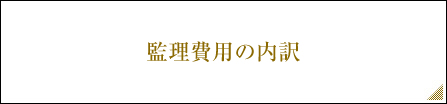 監理費用の内訳