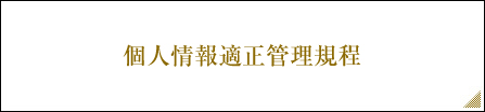 個人情報適正管理規程