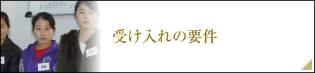 受け入れの要件