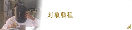 対象職種