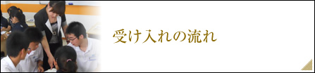受け入れの流れ